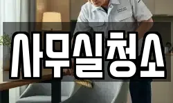 사무실청소