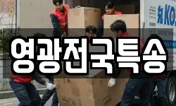 영광전국특송