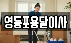 영등포용달이사