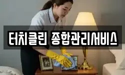 터치클린 종합관리서비스