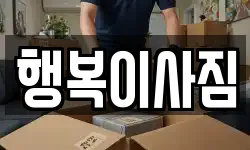 행복이사짐