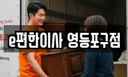 서울 영등포구 양평동1가 이사,용달이사,포장이사,원룸이사,보관이사
