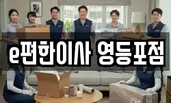 e편한이사 영등포점