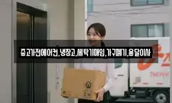 중고가전에어컨,냉장고,세탁기매입,가구폐기,용달이사