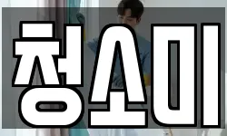 청소미