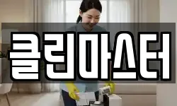 클린마스터
