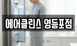 에어클린스 영등포점