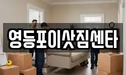 영등포이삿짐센타
