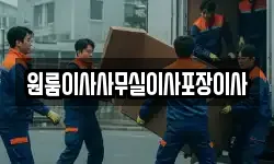 원룸이사사무실이사포장이사