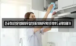 준공청소전문업체사무실인테리어바닥왁스주방후드곰팡이제거
