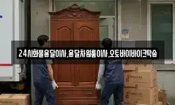 24시화물용달이사,용달차원룸이사,오토바이바이크탁송