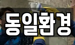서울 영등포구 양평동4가 청소,입주청소,사무실청소,에어컨청소