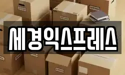 세경익스프레스