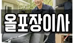 서울 영등포구 양평동4가 이사,용달이사,포장이사,원룸이사,보관이사