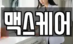 맥스케어