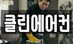 클린에어컨