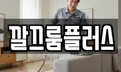 깔끄룸플러스