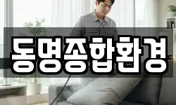 동명종합환경