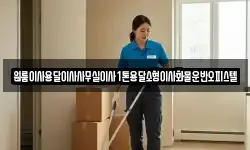 원룸이사용달이사사무실이사1톤용달소형이사화물운반오피스텔