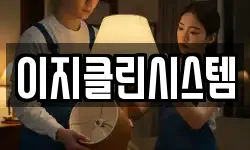 이지클린시스템
