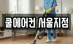쿨에어컨 서울지점