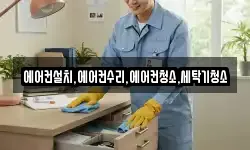 에어컨설치,에어컨수리,에어컨청소,세탁기청소