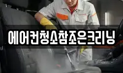 에어컨청소참조은크리닝