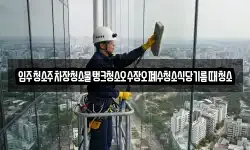 입주청소주차장청소물탱크청소오수장오폐수청소식당기름때청소