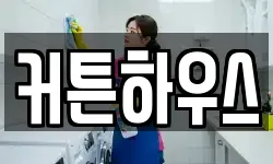 커튼하우스