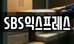 SBS익스프레스