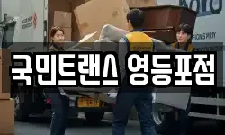 서울 영등포구 여의도동 이사,용달이사,포장이사,원룸이사,보관이사