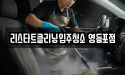 리스타트클리닝입주청소 영등포점