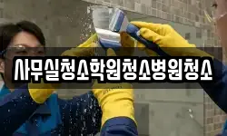 사무실청소학원청소병원청소