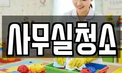 사무실청소