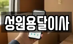 성원용달이사