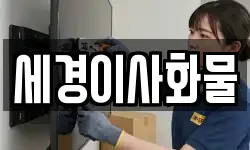 세경이사화물