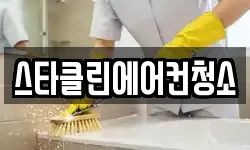 스타클린에어컨청소