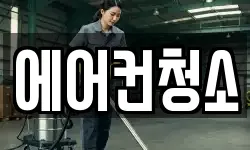 에어컨청소