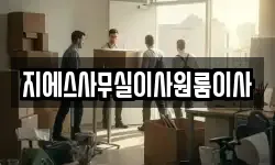 지에스사무실이사원룸이사