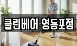 클린베어 영등포점