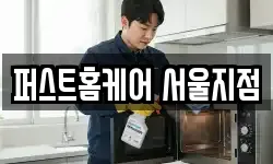 퍼스트홈케어 서울지점
