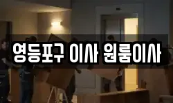 영등포구 이사 원룸이사