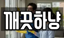 깨끗하냥
