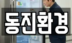 동진환경