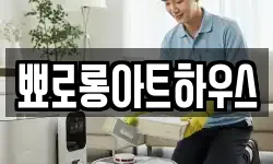 뾰로롱아트하우스