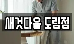 새것다움 도림점