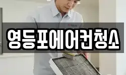영등포에어컨청소