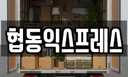협동익스프레스