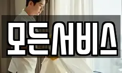 모든서비스