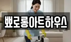 뾰로롱아트하우스